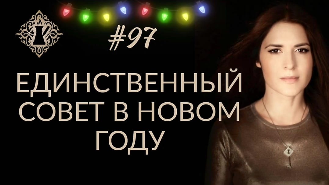 ЕДИНСТВЕННЫЙ СОВЕТ В НОВОМ ГОДУ. #Адакофе 97 смотреть онлайн