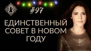 ЕДИНСТВЕННЫЙ СОВЕТ В НОВОМ ГОДУ. #Адакофе 97