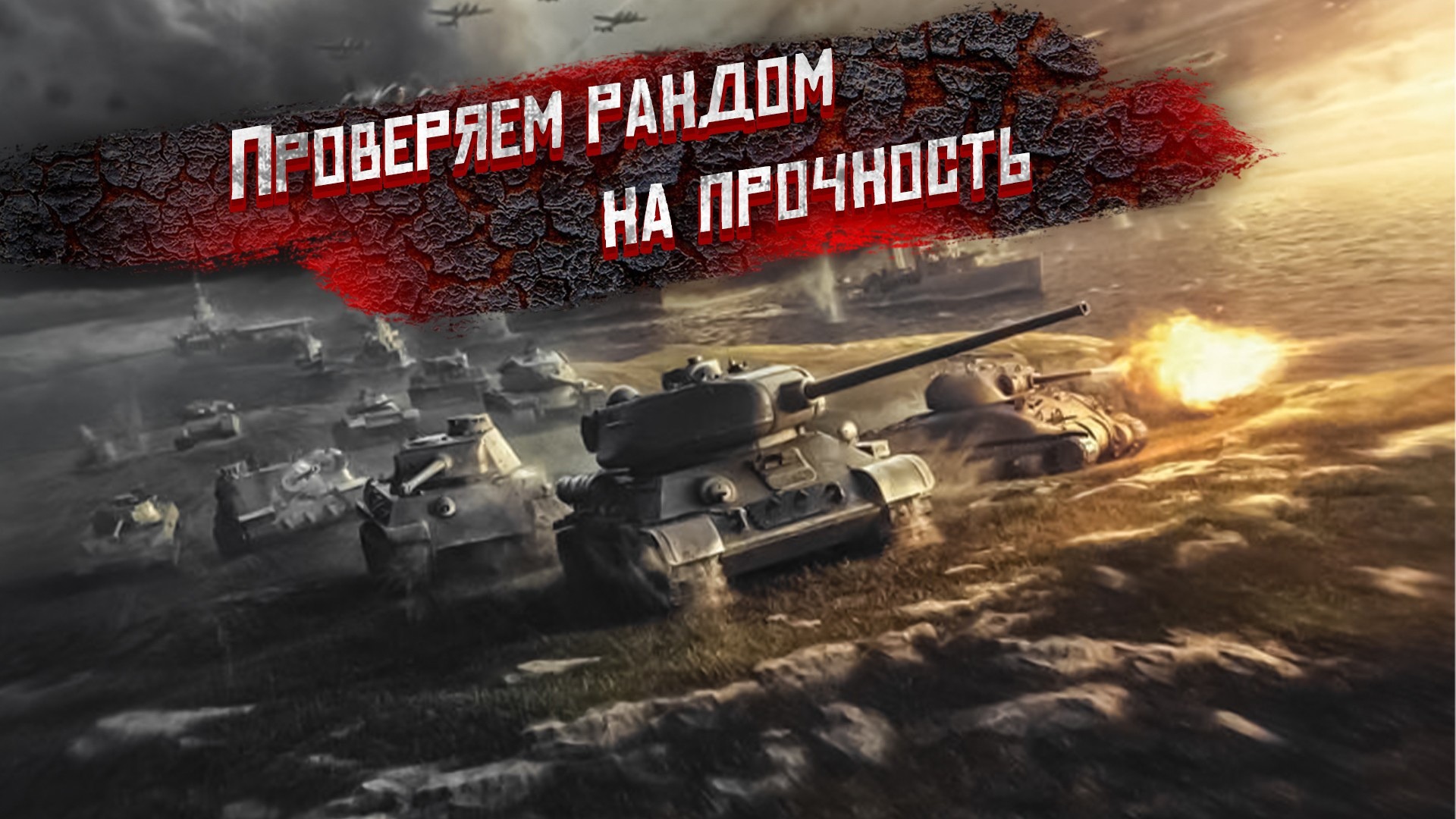 World of Tanks /ТАНКИ НА ЗАКАЗ. ЧЕК ОПИСАНИЕ смотреть онлайн