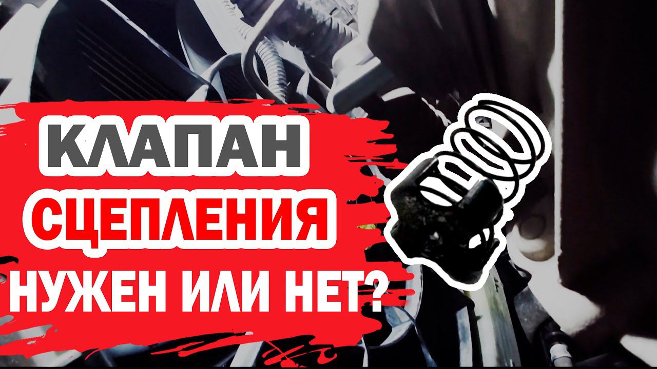 Нужен или нет клапан задержки сцепления на Hyundai и Kia?