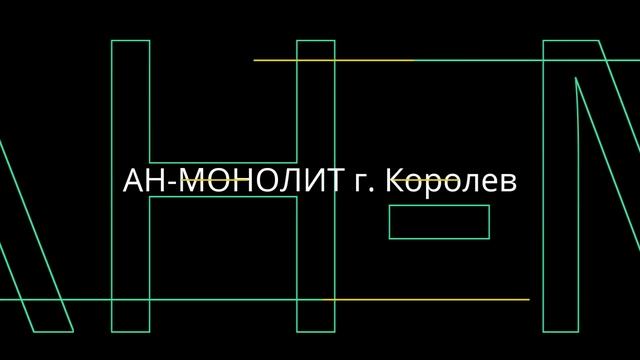 АН-МОНОЛИТ г. Королев - Двухкомнатная квартира Королев пр. Космонавтов смотреть онлайн
