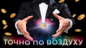 Лучший фокус с монетой