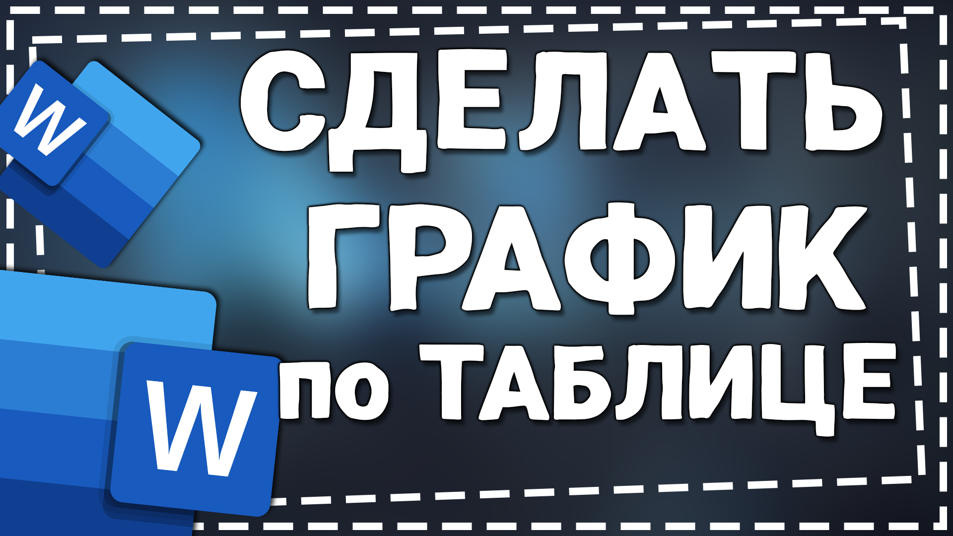 Как сделать График в Ворде по Таблице смотреть онлайн