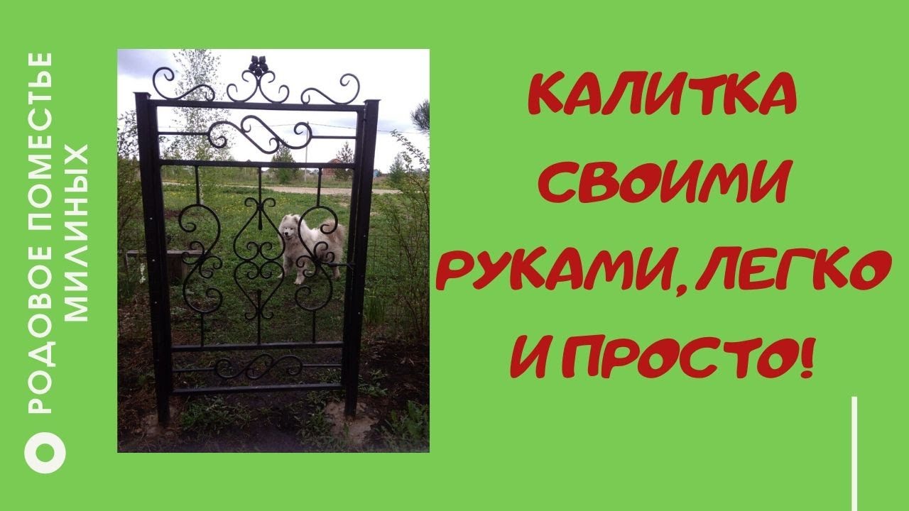 Калитка своими руками.