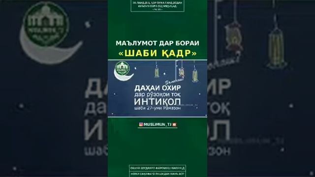МАЬЛУМОТ ДАР БОРАИ ШАБИ КАДР смотреть онлайн
