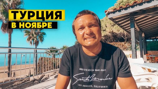 Отдых в Турции в ноябре. Море, пляжи, погода осенью в Турции.