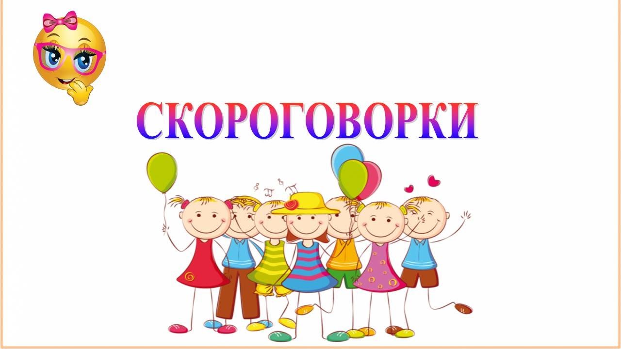 Скороговорки для улучшения дикции читаем тренируем речь. смотреть онлайн