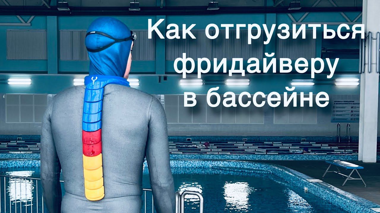 Как фридайверу отгрузиться в бассейне? Подбираем оптимальное количество груза. смотреть онлайн