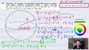 №579. Докажите, что каждое из следующих уравнений является уравнением сферы. Найдите координаты
