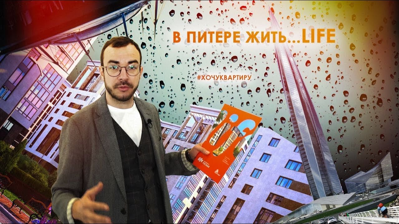 В Питере жить. Новостройка ЖК Life - Лесная от ГК Пионер. смотреть онлайн