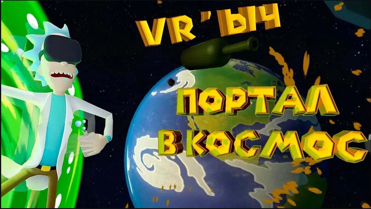 VR РИК И МОРТИ ЧИНЮ ИНОПЛАНЕТНЫЙ КОМП Rick and Morty Virtual Rick ality смотреть онлайн
