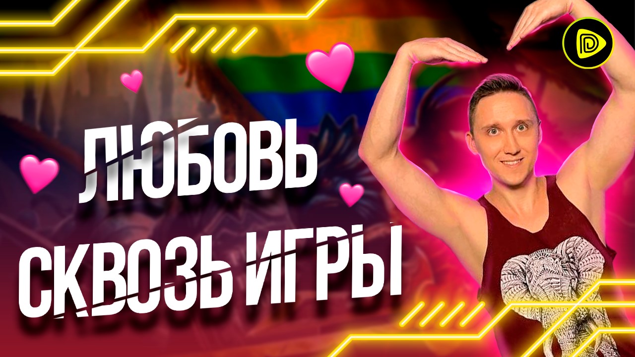 Любовь сквозь игры - Истории Игрового Мира смотреть онлайн