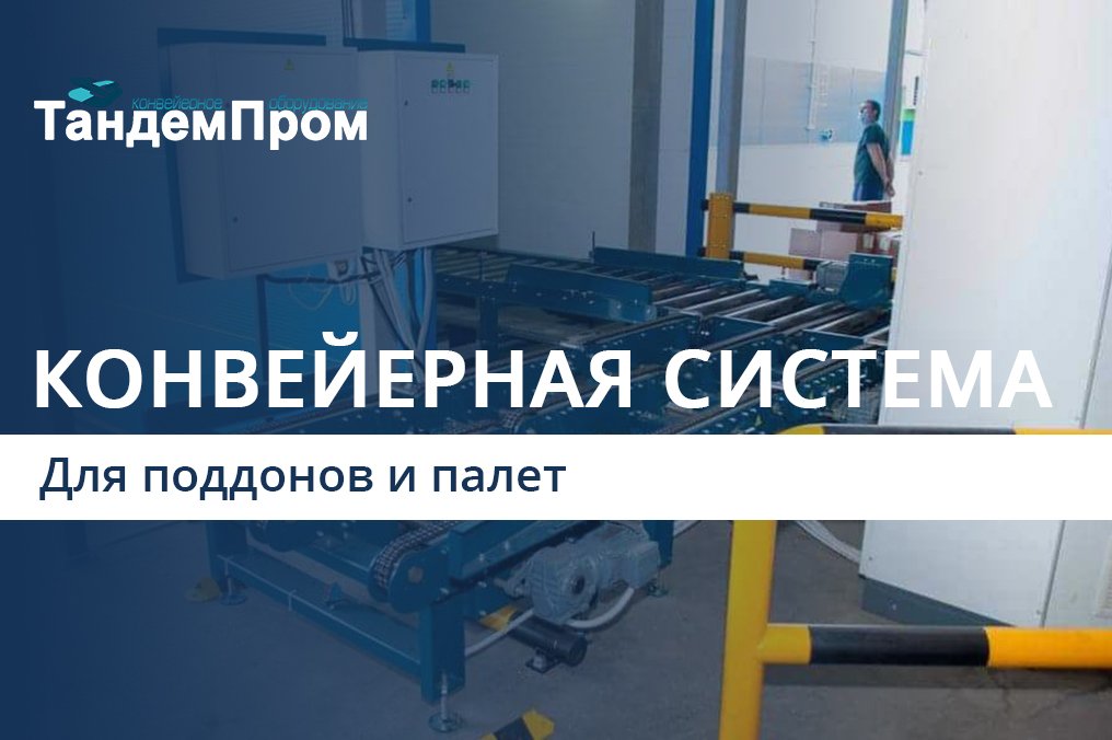Конвейерная система для поддонов и палет || ТандемПром смотреть онлайн