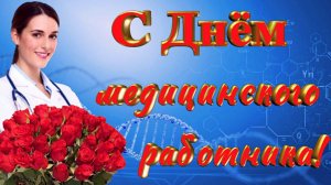 С Днём медицинского работника!  (Юмористическое и трогательное поздравление)
