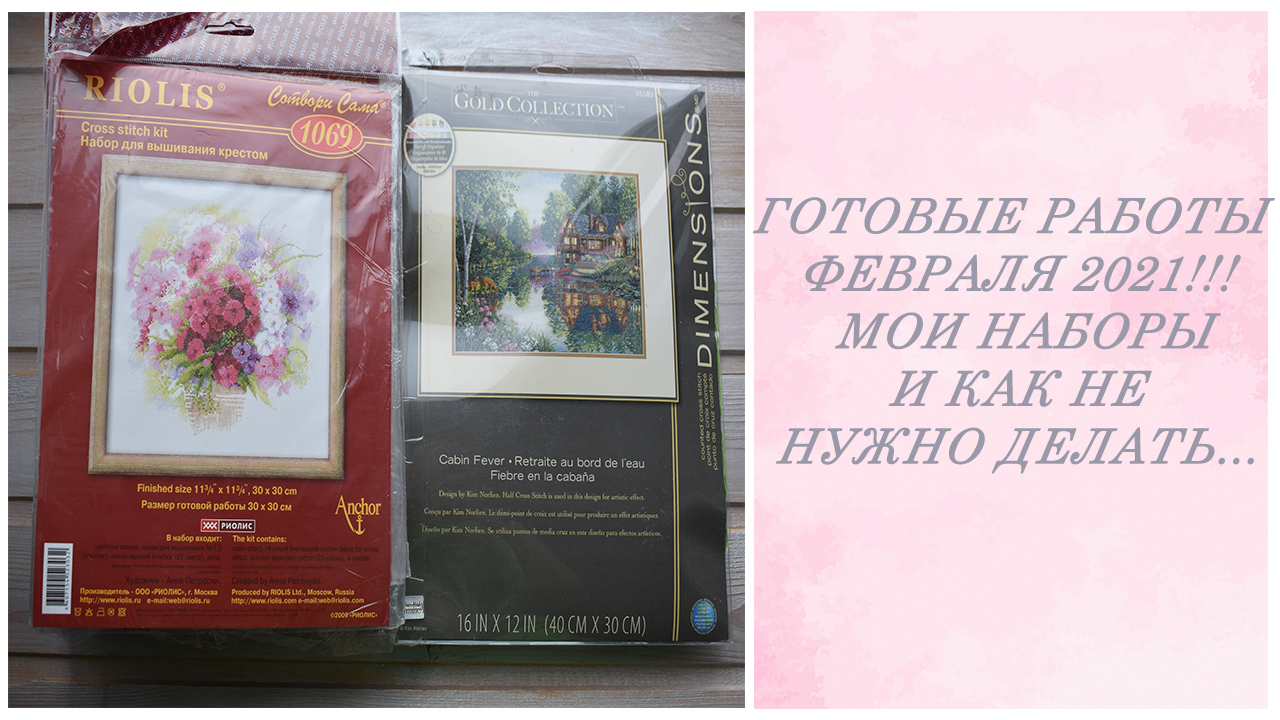 Готовые работы февраля 2021!!! ♦Мои наборы♦ И как не нужно делать... смотреть онлайн