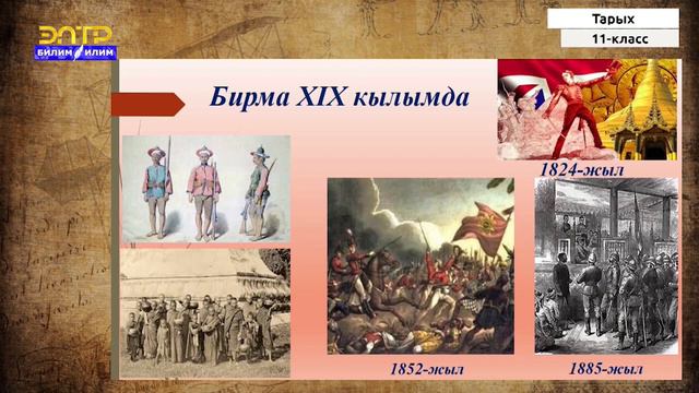 11-класс | Тарых | Түштүк Чыгыш Азия өлкөлөрү смотреть онлайн