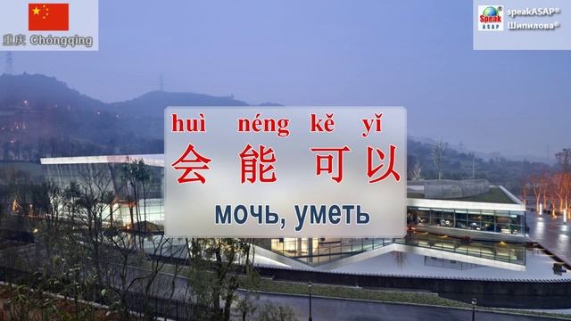 Урок 5. Китайский язык за 7 уроков для начинающих. Как сказать «хочу» и «могу». смотреть онлайн