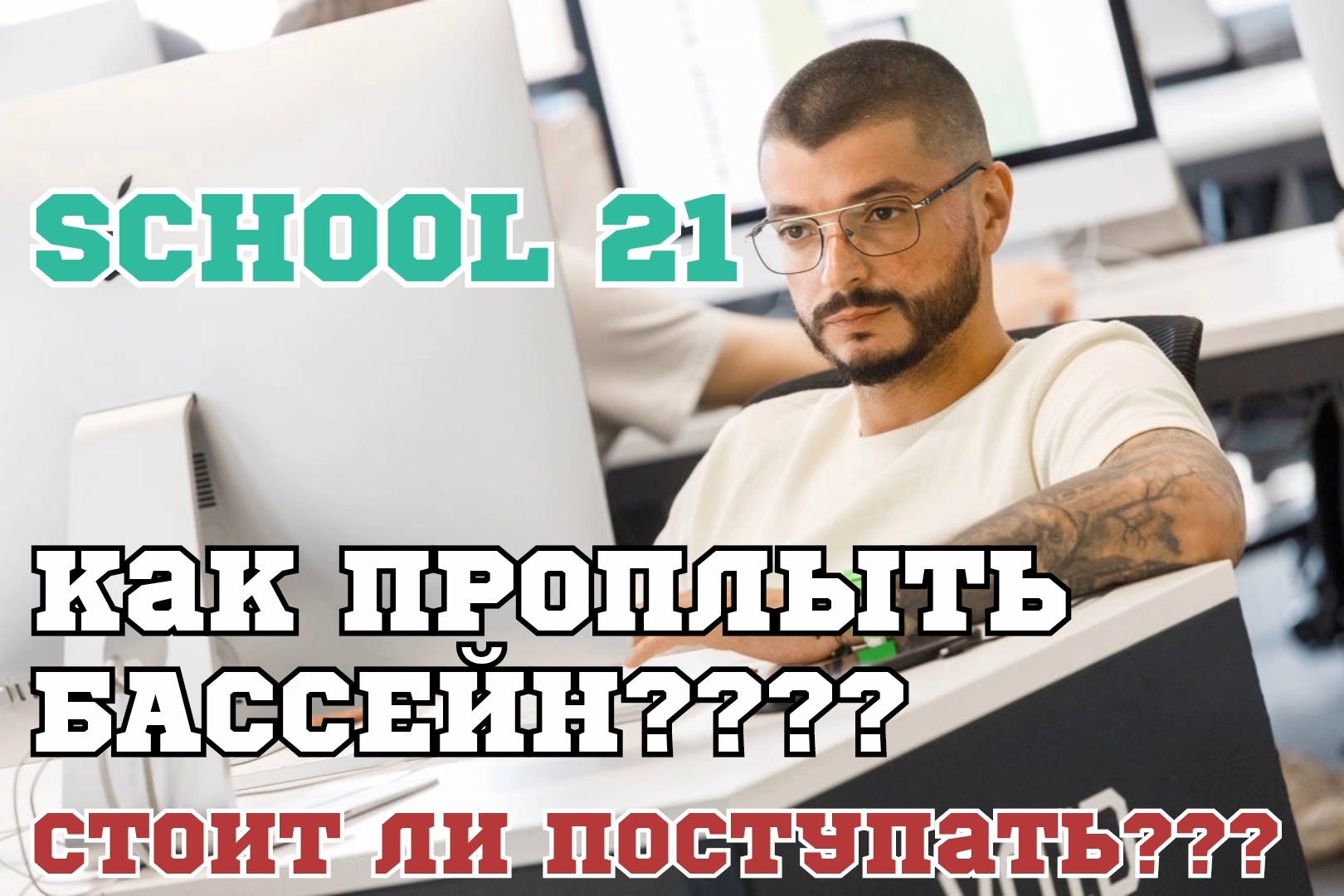 Школа 21 | Как проплыть бассейн??? | Стоит ли поступать??? смотреть онлайн