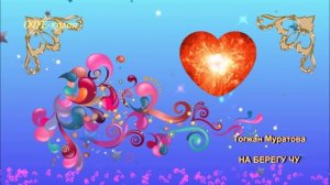 Тогжан Муратова На берегу Чу