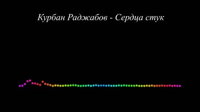Курбан Раджабов - Сердца стук 2023 смотреть онлайн