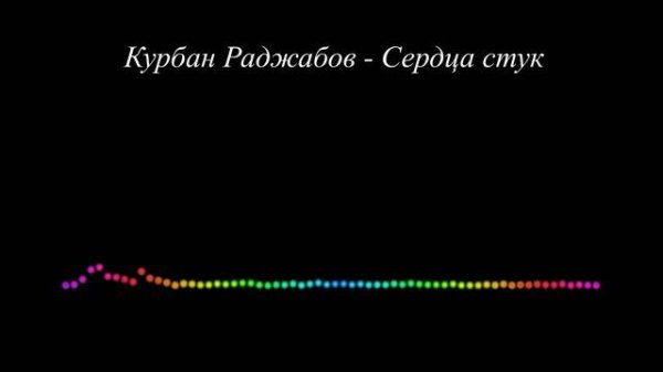 Курбан Раджабов - Сердца стук 2023