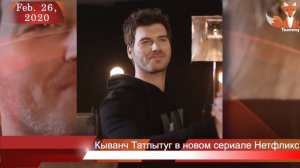 Кыванч Татлытуг в новом сериале Нетфликс