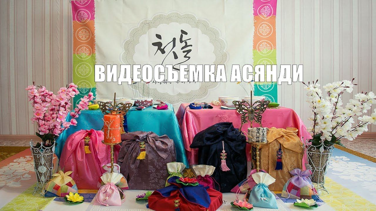 ВИДЕОСЪЕМКА АСЯНДИ Съемка корейского годика (асянди) от АПИК студии в Москве смотреть онлайн