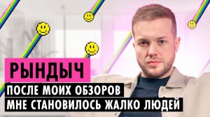 РЫНДЫЧ О РАЗОБЛАЧЕНИЯХ, ЛИЧНОЙ ЖИЗНИ И ИНФОЦЫГАНАХ