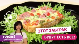 ТАКОЙ ЗАВТРАК Будут Есть Абсолютно Все! Это Очень Вкусно и Просто!