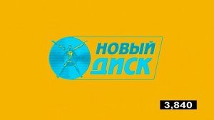 Заставка на DVD Взлом Новый Диск (2004) (16:9) In Sponge Effect