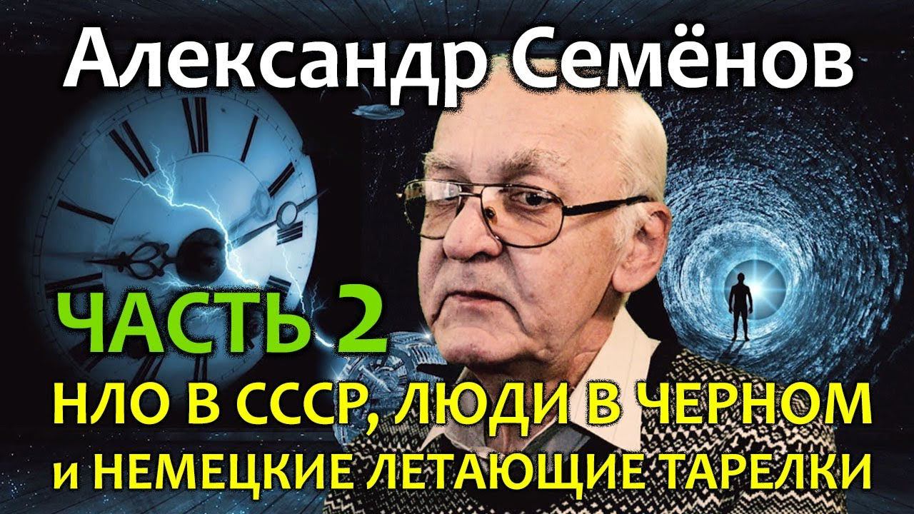 Александр Семенов. Часть 2. НЛО в СССР, Люди в черном и Немецкие летающие тарелки смотреть онлайн