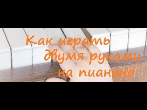 Как играть двумя руками на пианино смотреть онлайн
