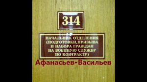 314 кабинет Афанасьев-Васильев