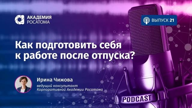 Подкаст. Как подготовить себя к работе после отпуска? смотреть онлайн