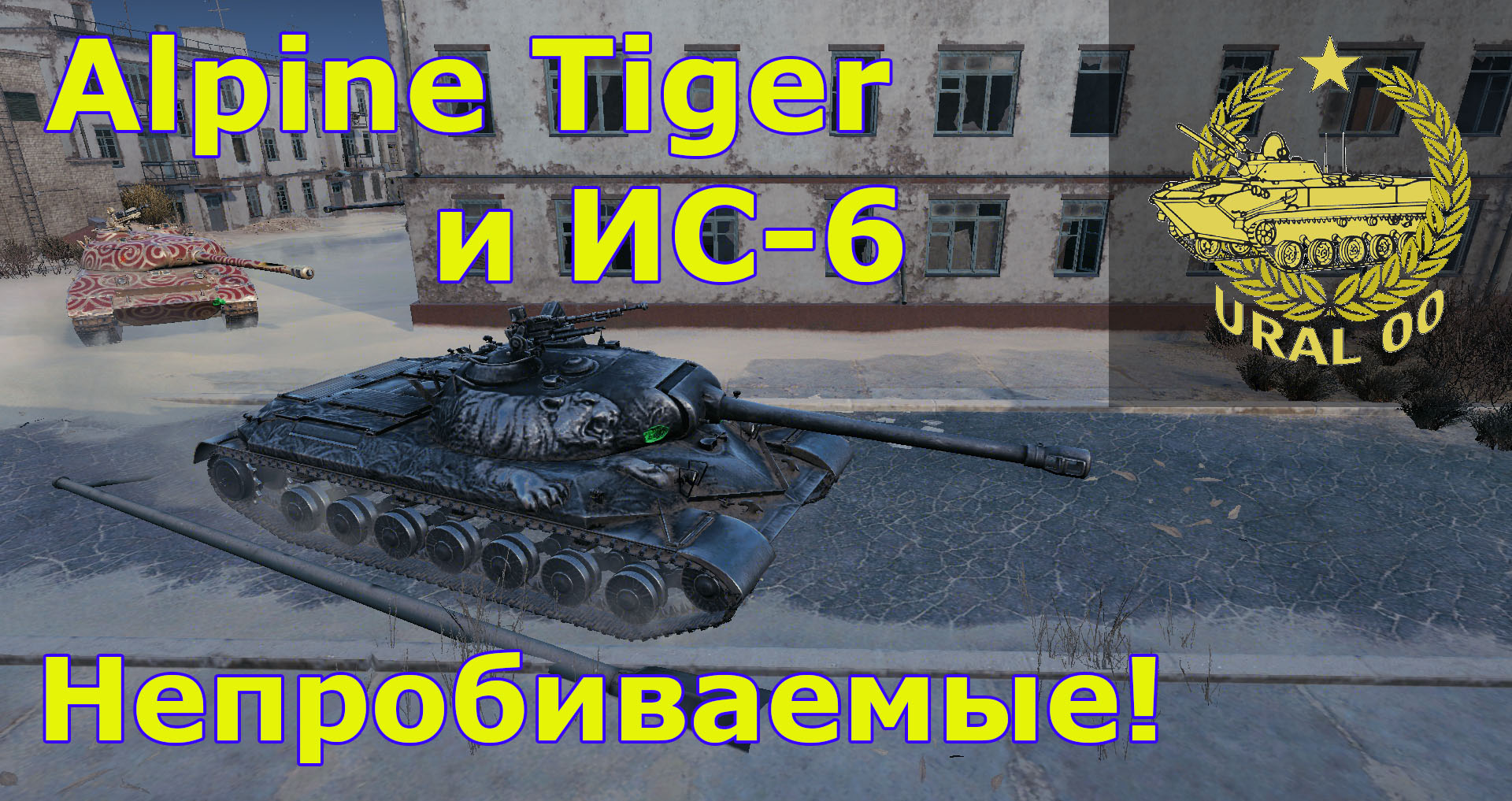 Непробиваемые! Alpine Tiger и ИС-6 смотреть онлайн