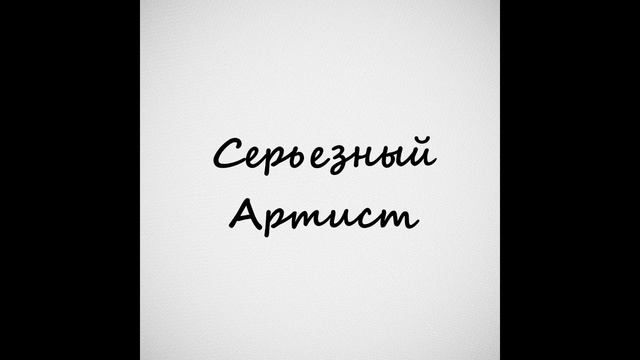 Серьезный дисс на толе | альбом: Серьезный артист смотреть онлайн