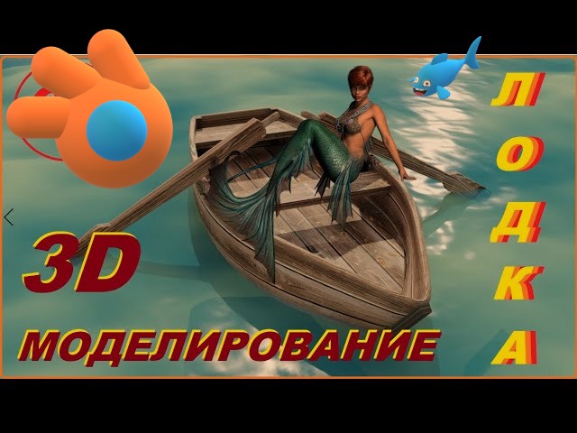 ЛОДКА в Blender 3D. Как сделать лодку в блендере. Качание на волнах в 3д. смотреть онлайн