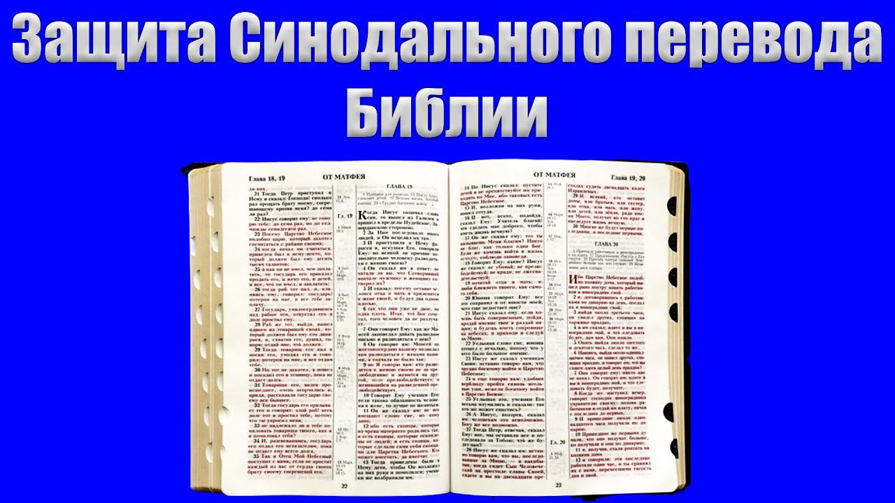 "Защита Синодального перевода Библии" Ковалевич Ю. смотреть онлайн