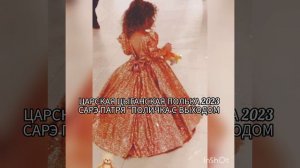 Царская Цыганская Персона 2023. САРЭ ПАТРЯ .