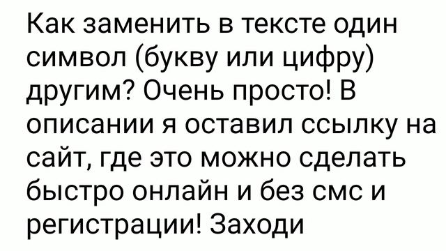 ШОК! КАК ЗАМЕНИТЬ БУКВУ ЦИФРОЙ И НАОБОРОТ! СМОТРЕТЬ ВСЕМ! смотреть онлайн