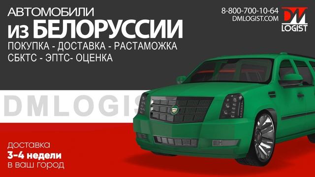Автомобиль из Белоруссии с растаможкой и доставкой Авто из Белоруссии смотреть онлайн