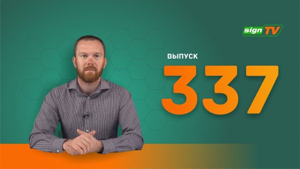 Выпуск 337. Новости компании ЗЕНОН на канале SIGN TV