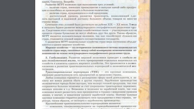 География 10-11к(1ч) 21§ Международное географическое разделение труда и мировое хозяйство.