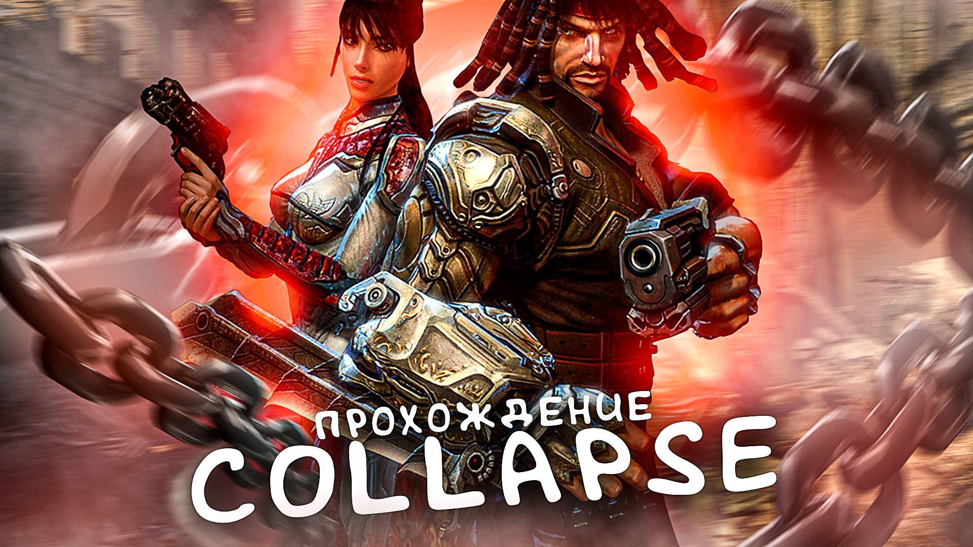 Collapse.ПРОХОЖДЕНИЕ №1