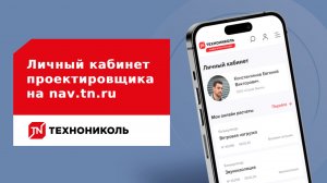 Личный кабинет проектировщика – это Ваше пространство в ТЕХНОНИКОЛЬ