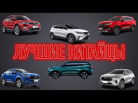 Популярные КАЧЕСТВЕННЫЕ Китайские авто смотреть онлайн