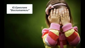 Ю. Ермолаев «Воспитатели»