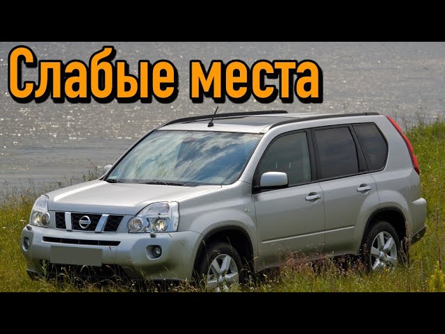 Nissan X-Trail II недостатки авто с пробегом _ Минусы и болячки Ниссан Х-Трейл 2 смотреть онлайн