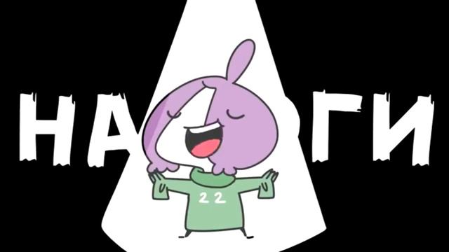 НалОги налОги НаЛоги 2 часа