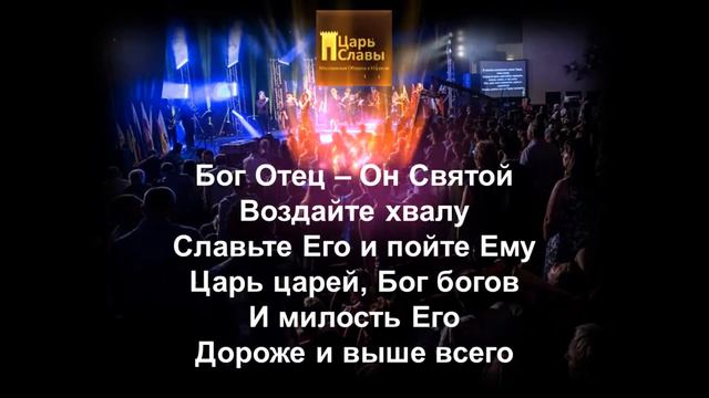 "Владыка вечный" - Группа прославления "Царь Славы" (со словами) смотреть онлайн